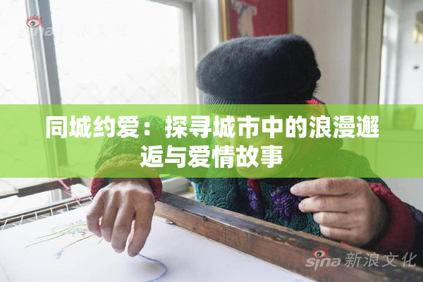 同城约爱：探寻城市中的浪漫邂逅与爱情故事