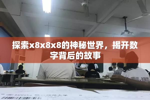 探索x8x8x8的神秘世界，揭开数字背后的故事