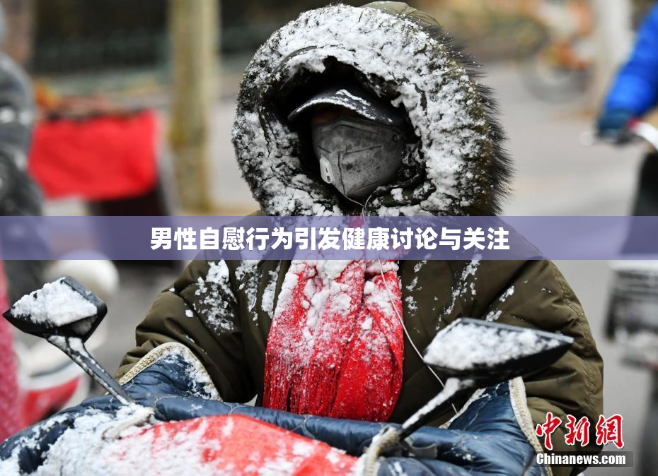 男性自慰行为引发健康讨论与关注
