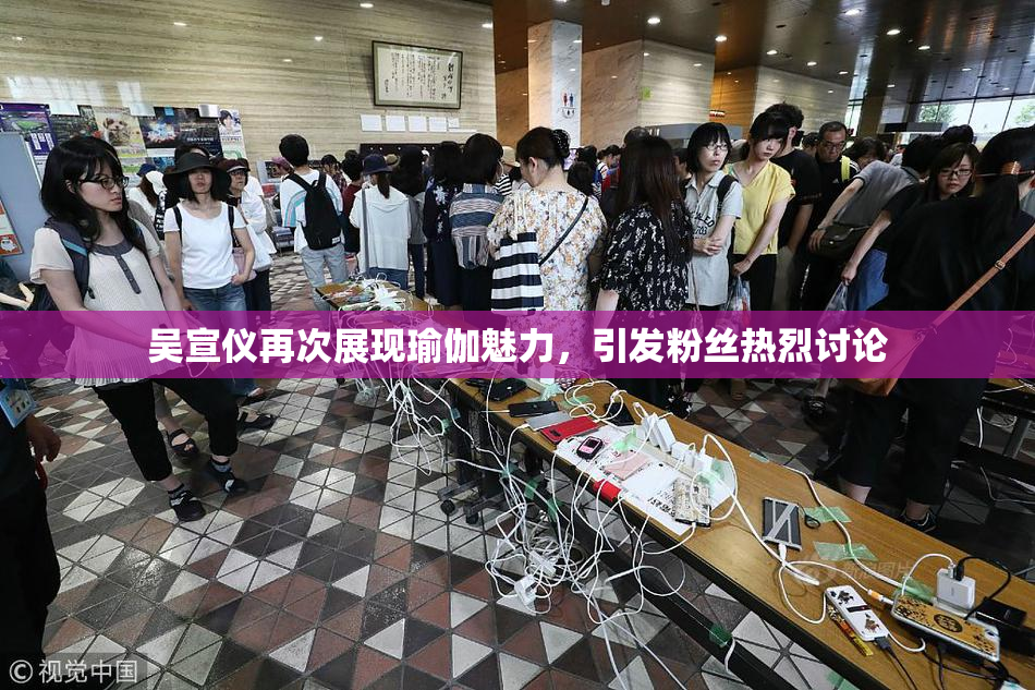吴宣仪再次展现瑜伽魅力，引发粉丝热烈讨论