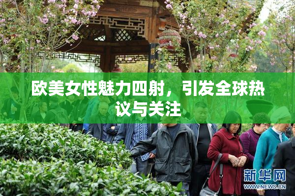欧美女性魅力四射，引发全球热议与关注
