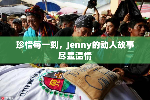 珍惜每一刻，Jenny的动人故事尽显温情