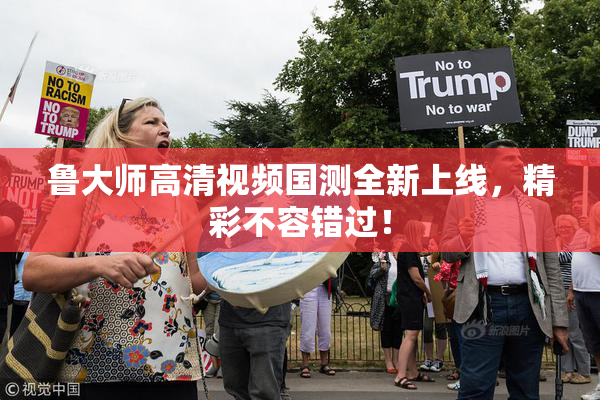 鲁大师高清视频国测全新上线，精彩不容错过！