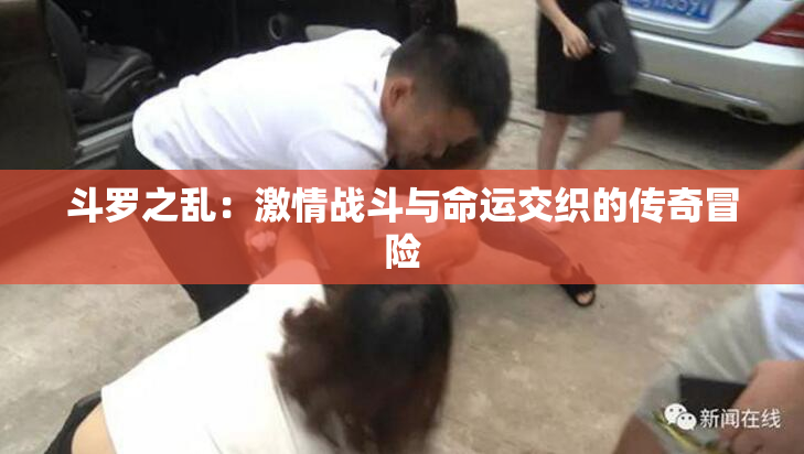 斗罗之乱：激情战斗与命运交织的传奇冒险