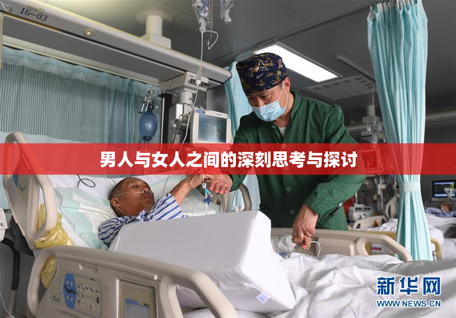 男人与女人之间的深刻思考与探讨