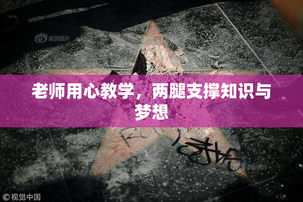 老师用心教学，两腿支撑知识与梦想