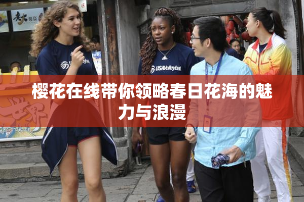 樱花在线带你领略春日花海的魅力与浪漫