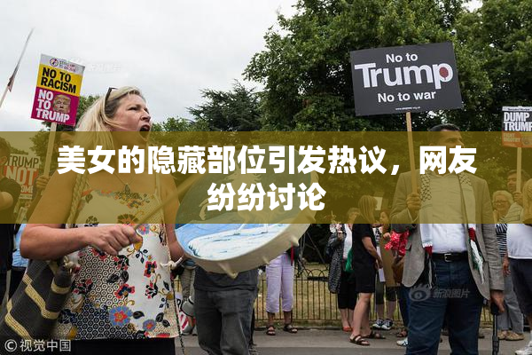 美女的隐藏部位引发热议，网友纷纷讨论