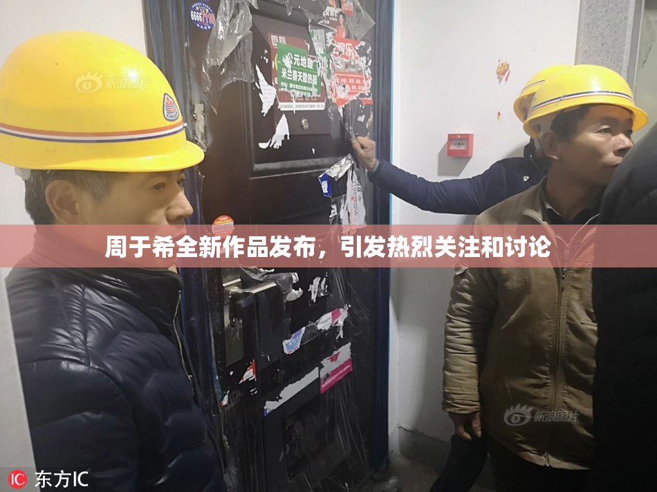 周于希全新作品发布，引发热烈关注和讨论