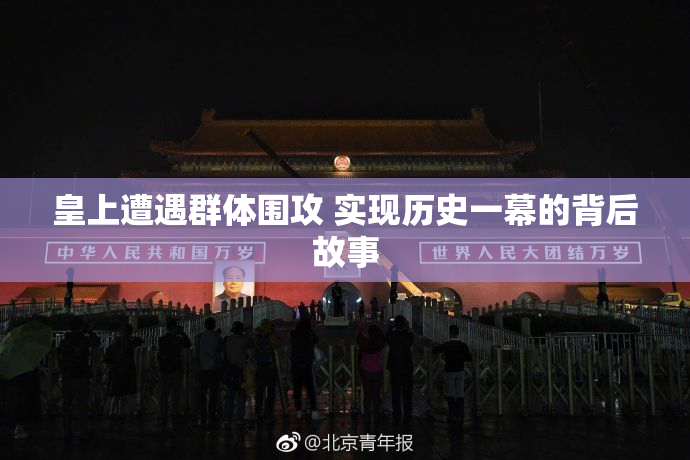 皇上遭遇群体围攻 实现历史一幕的背后故事