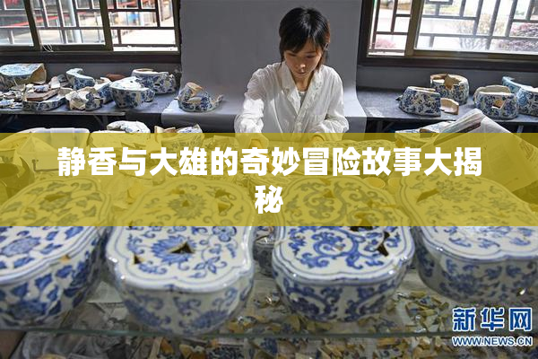静香与大雄的奇妙冒险故事大揭秘