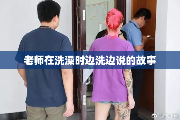 老师在洗澡时边洗边说的故事