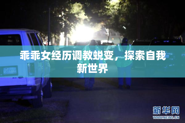 乖乖女经历调教蜕变，探索自我新世界