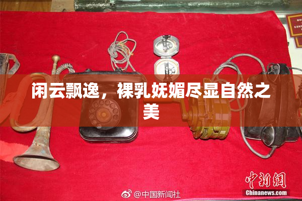 闲云飘逸，裸乳妩媚尽显自然之美