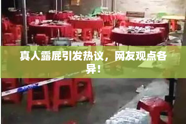 真人露屁引发热议，网友观点各异！