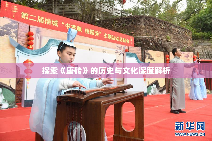 探索《唐砖》的历史与文化深度解析