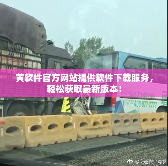 黄软件官方网站提供软件下载服务，轻松获取最新版本！
