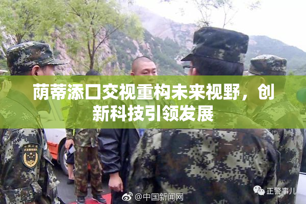 荫蒂添囗交视重构未来视野，创新科技引领发展