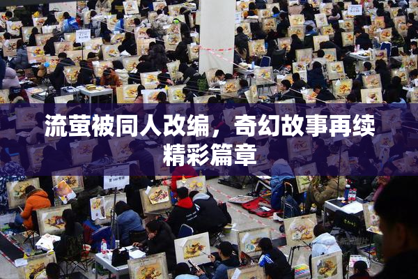 流萤被同人改编，奇幻故事再续精彩篇章