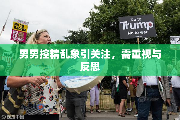 男男控精乱象引关注，需重视与反思