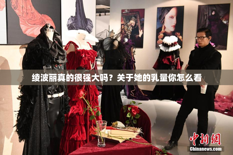 绫波丽真的很强大吗？关于她的乳量你怎么看