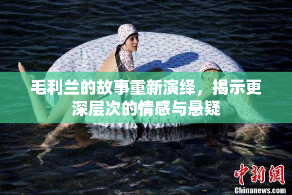 毛利兰的故事重新演绎，揭示更深层次的情感与悬疑
