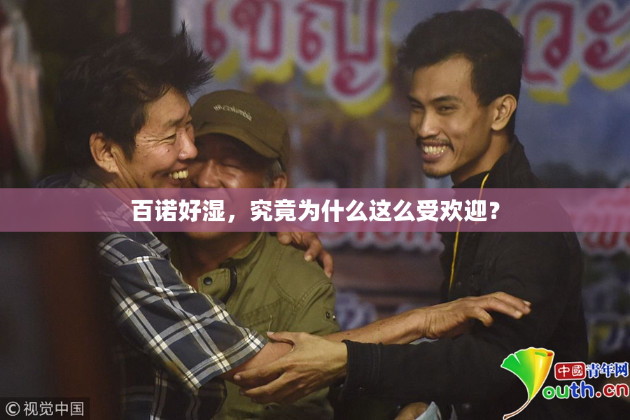 百诺好湿，究竟为什么这么受欢迎？