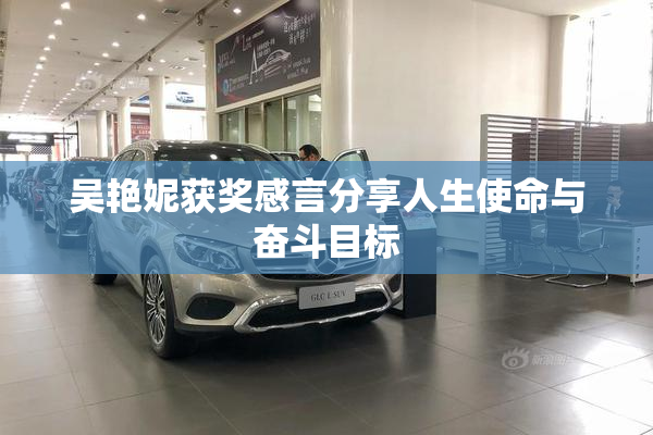 吴艳妮获奖感言分享人生使命与奋斗目标