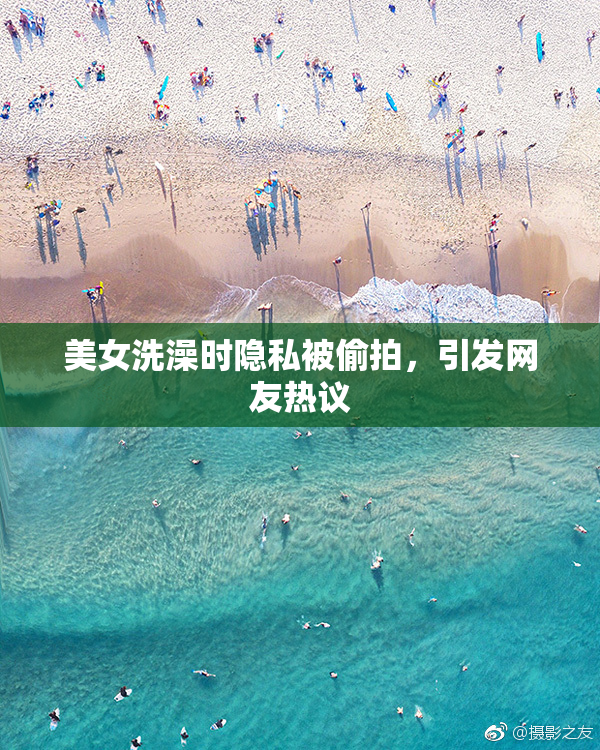 美女洗澡时隐私被偷拍，引发网友热议