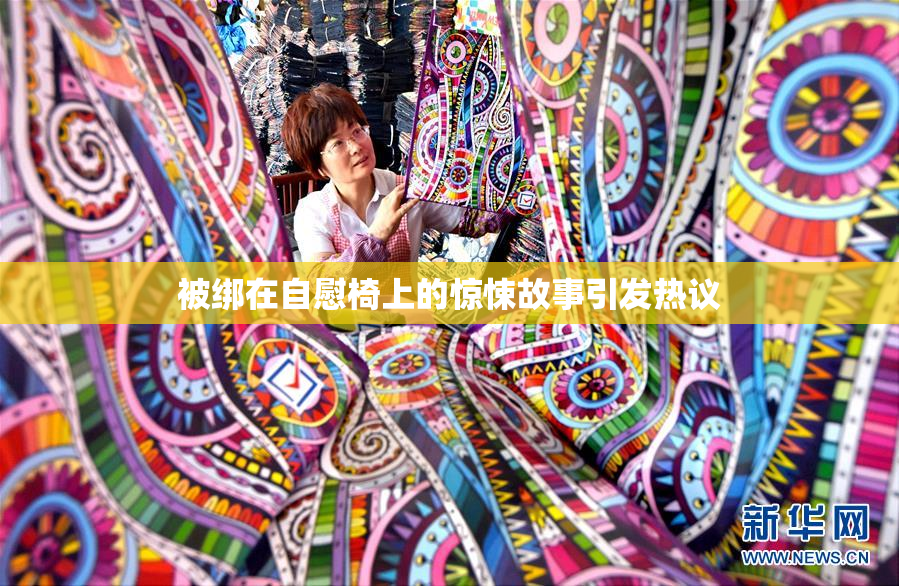 被绑在自慰椅上的惊悚故事引发热议