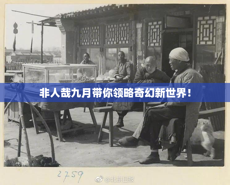 非人哉九月带你领略奇幻新世界！