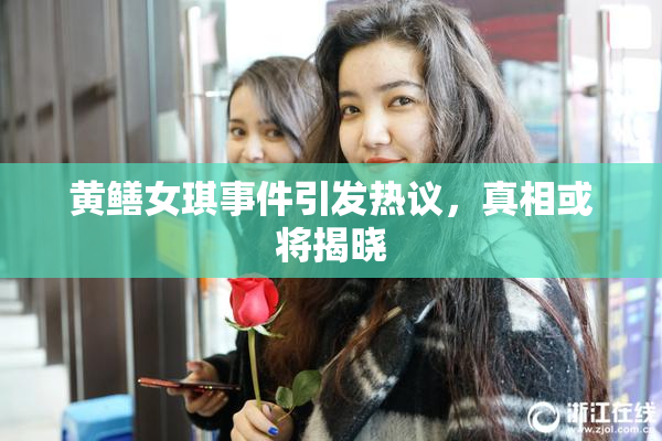 黄鳝女琪事件引发热议，真相或将揭晓