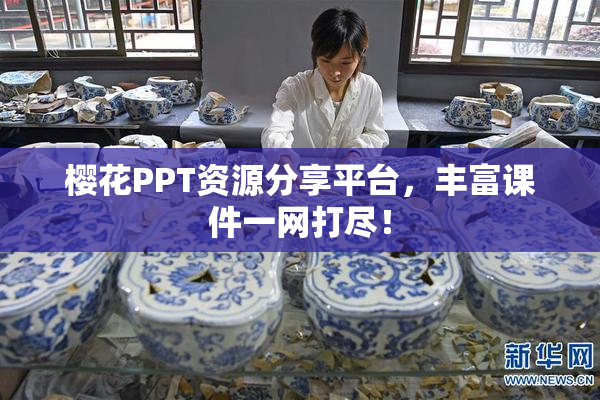 樱花PPT资源分享平台，丰富课件一网打尽！