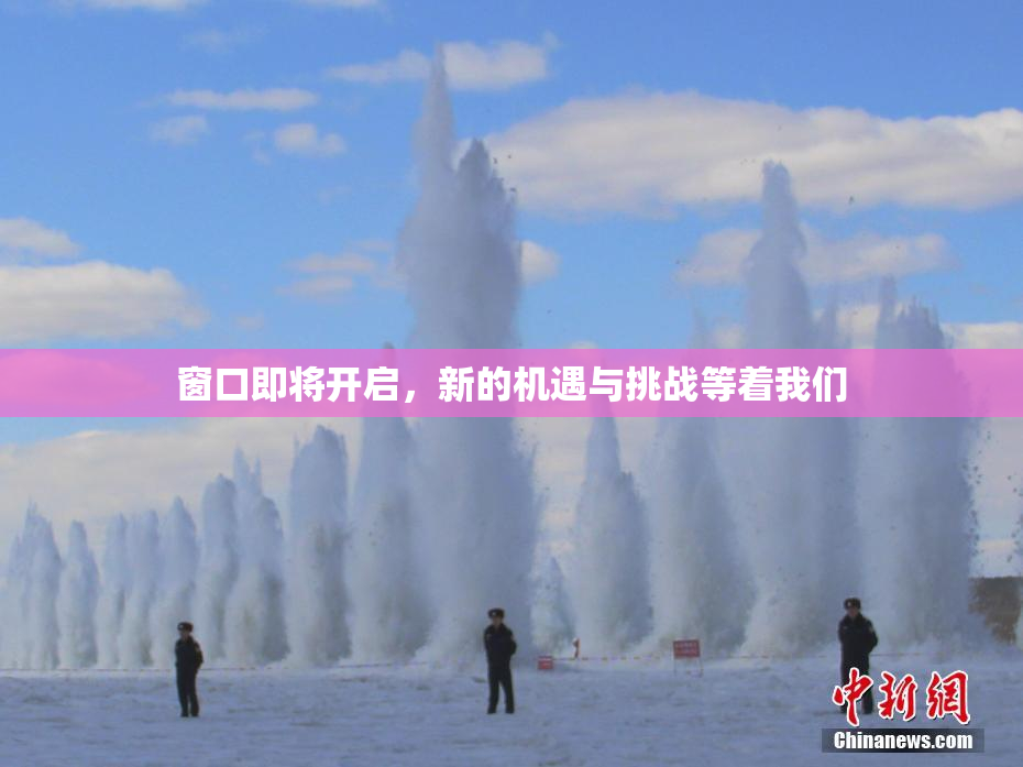 窗口即将开启，新的机遇与挑战等着我们