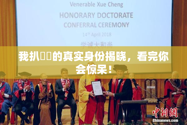 我扒妺妺的真实身份揭晓，看完你会惊呆！