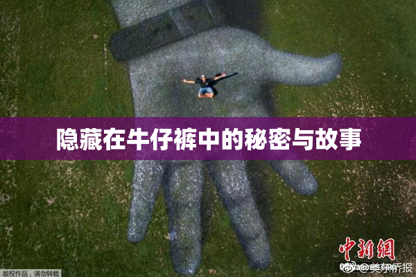 隐藏在牛仔裤中的秘密与故事