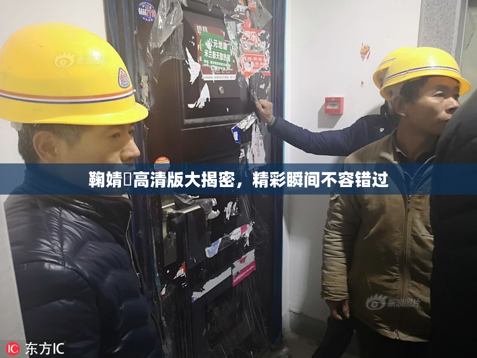 鞠婧祎高清版大揭密，精彩瞬间不容错过