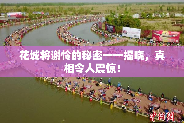花城将谢怜的秘密一一揭晓，真相令人震惊！