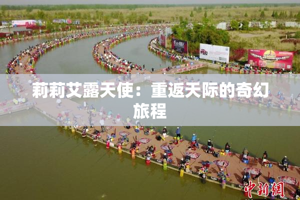 莉莉艾露天使：重返天际的奇幻旅程