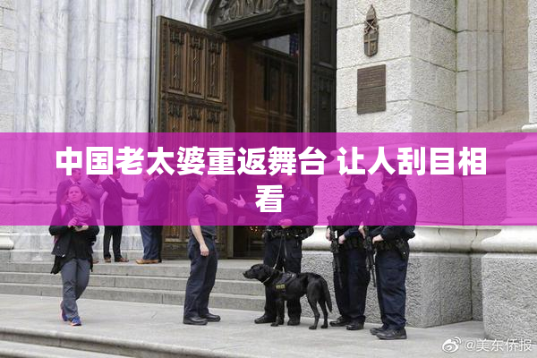 中国老太婆重返舞台 让人刮目相看