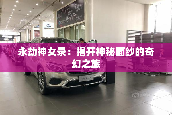 永劫神女录：揭开神秘面纱的奇幻之旅