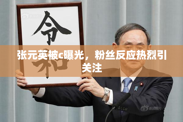 张元英被c曝光，粉丝反应热烈引关注