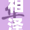 相泽南二区三重重磅消息引发热议