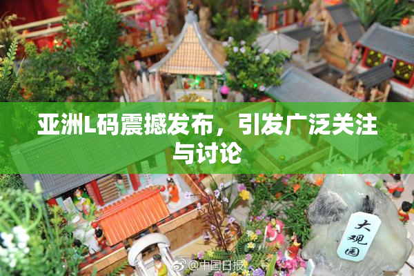 亚洲L码震撼发布，引发广泛关注与讨论