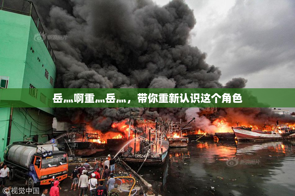岳灬啊重灬岳灬，带你重新认识这个角色