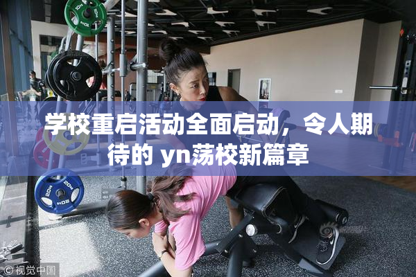 学校重启活动全面启动，令人期待的 yn荡校新篇章
