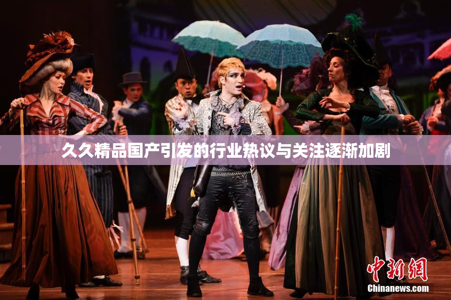 久久精品国产引发的行业热议与关注逐渐加剧