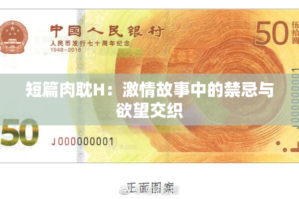 短篇肉耽H：激情故事中的禁忌与欲望交织