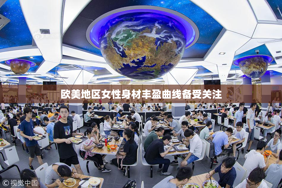 欧美地区女性身材丰盈曲线备受关注
