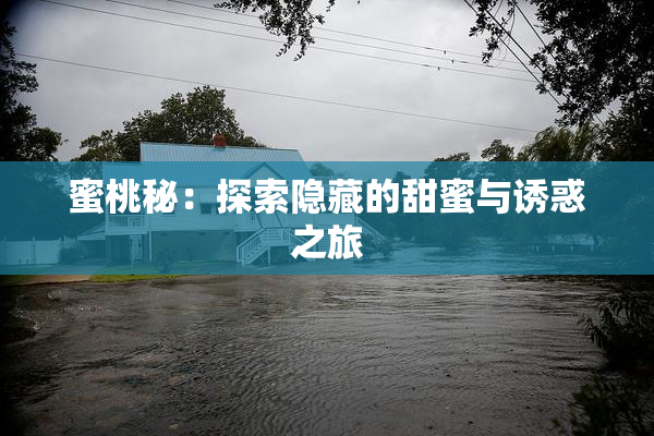 蜜桃秘：探索隐藏的甜蜜与诱惑之旅